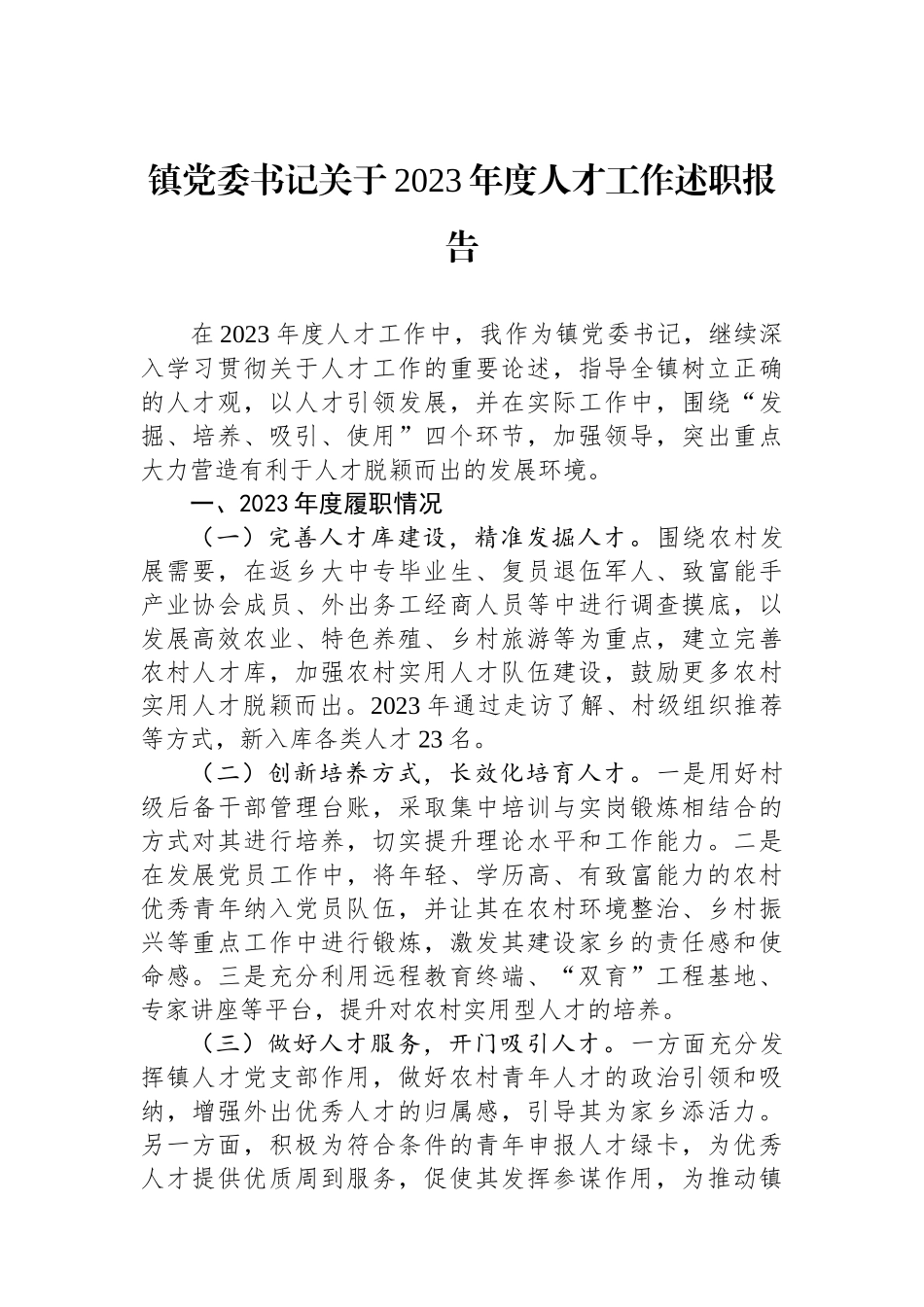 镇党委书记关于2023年度人才工作述职报告.docx_第1页