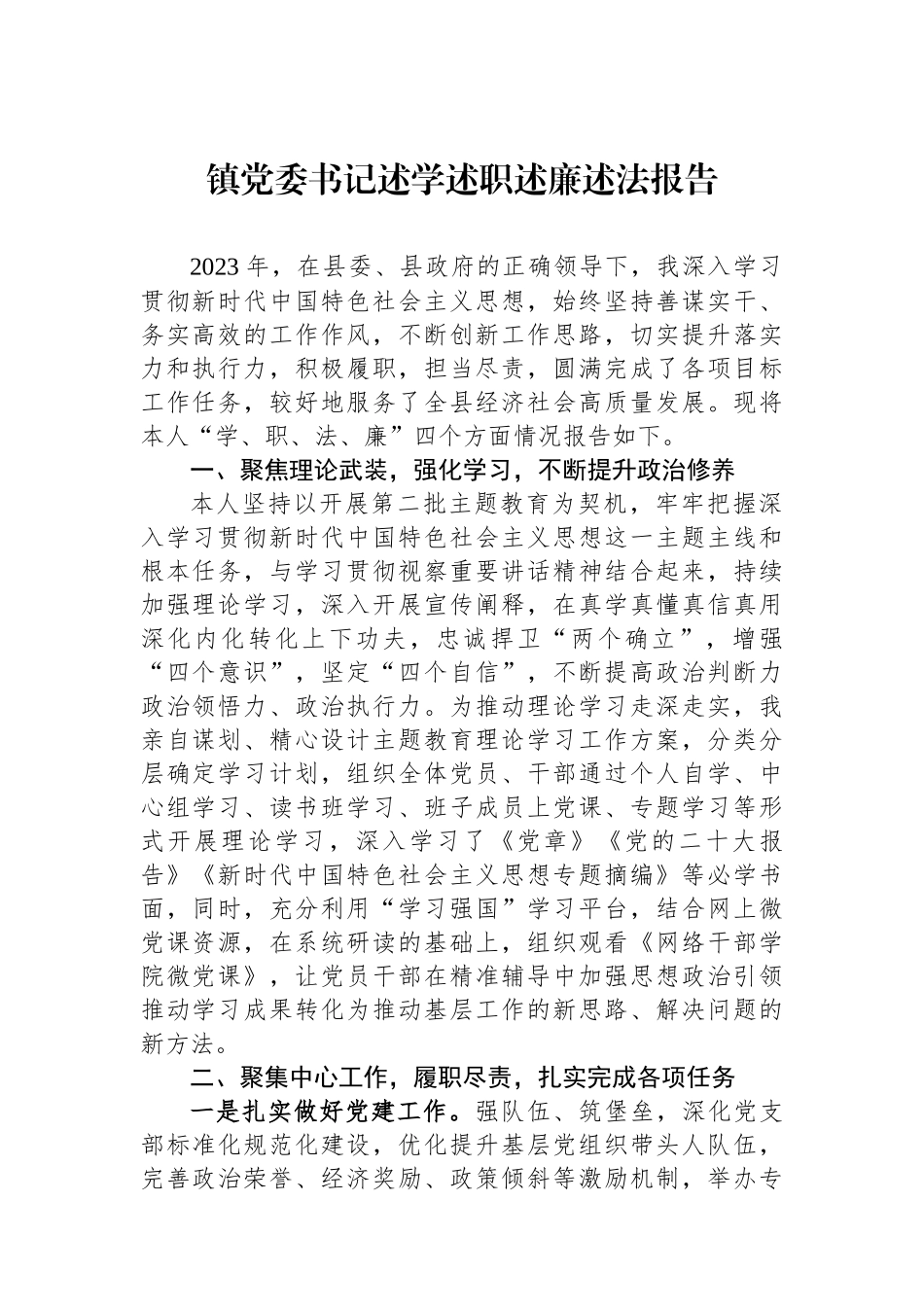 镇党委书记述学述职述廉述法报告.docx_第1页