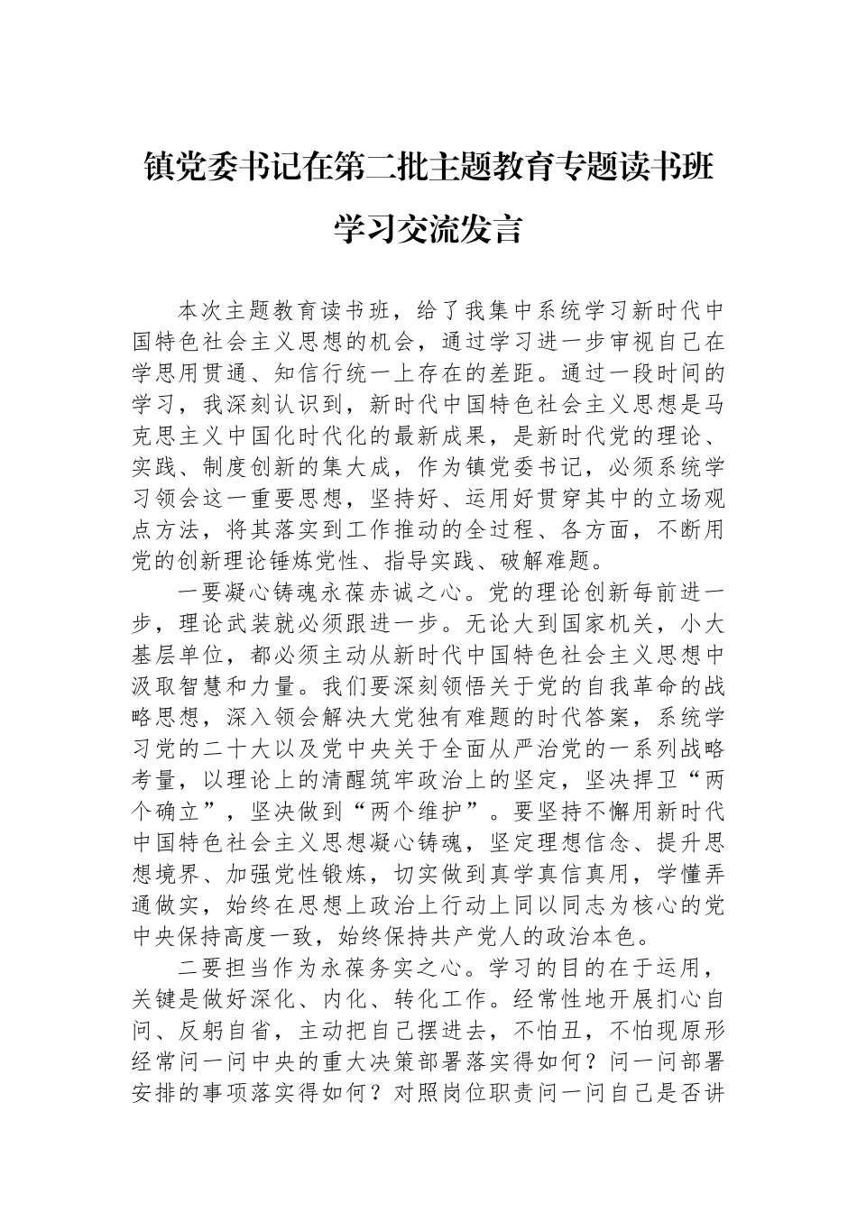 镇党委书记在第二批主题教育专题读书班学习交流发言.docx_第1页