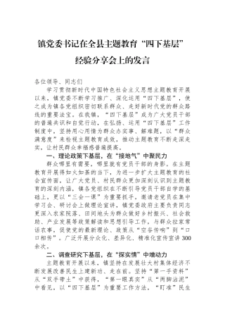 镇党委书记在全县主题教育“四下基层”经验分享会上的发言.docx