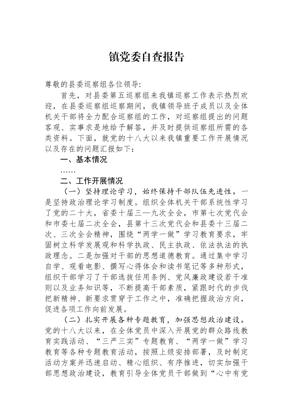 镇党委自查报告.docx_第1页