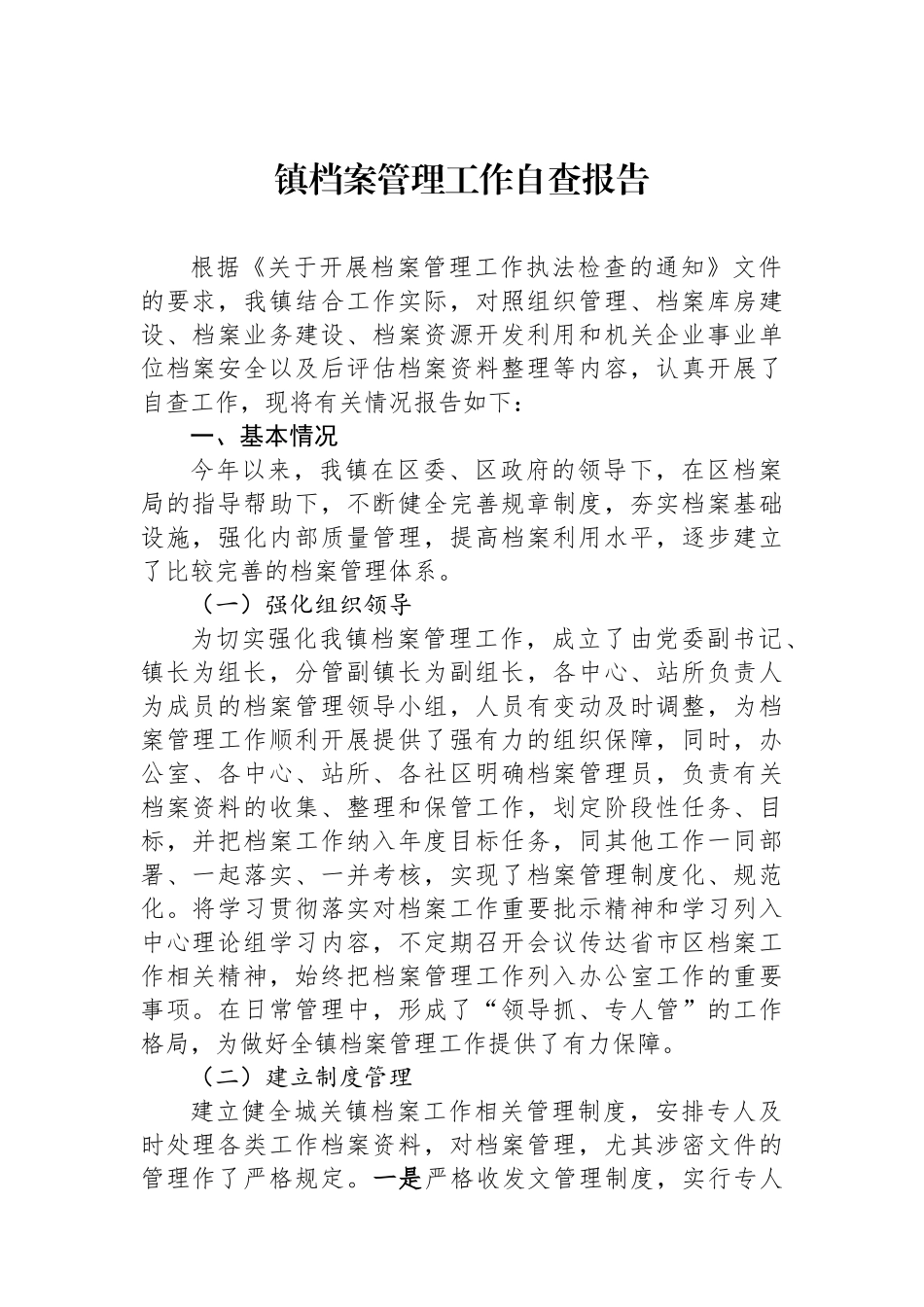 镇档案管理工作自查报告.docx_第1页