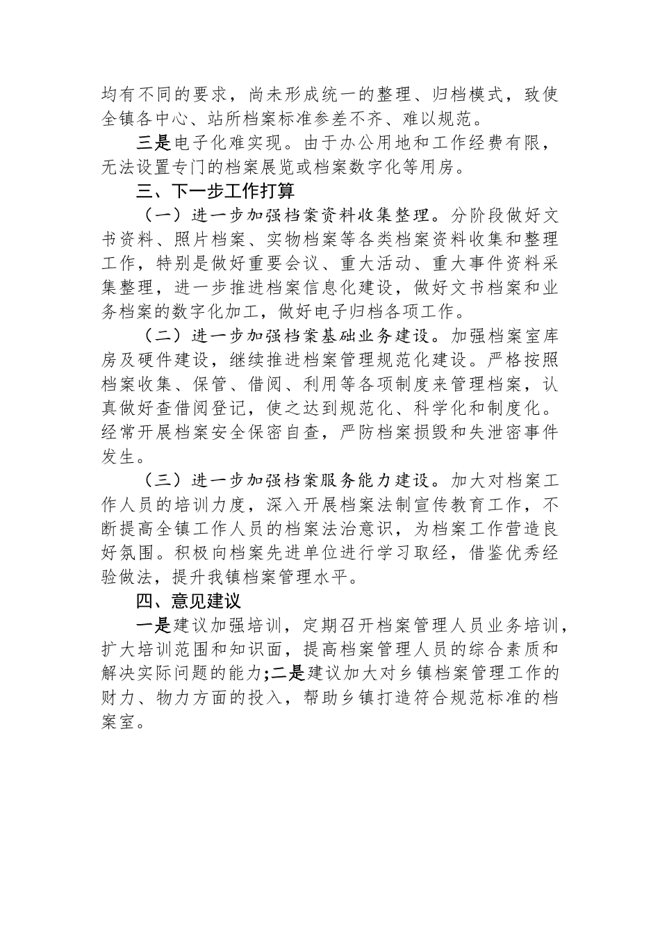 镇档案管理工作自查报告.docx_第3页