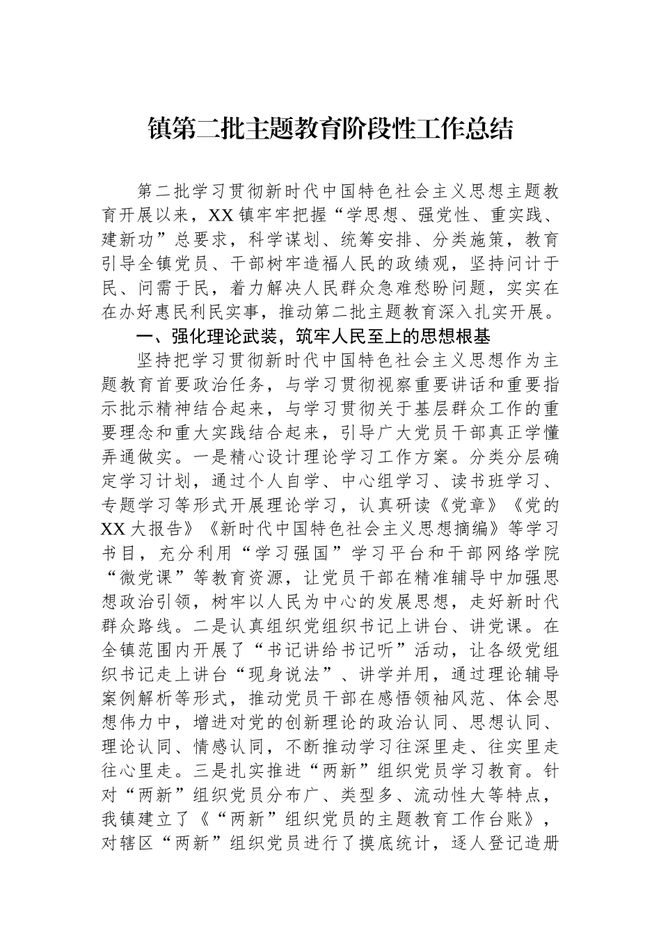 镇第二批主题教育阶段性工作总结.docx_第1页