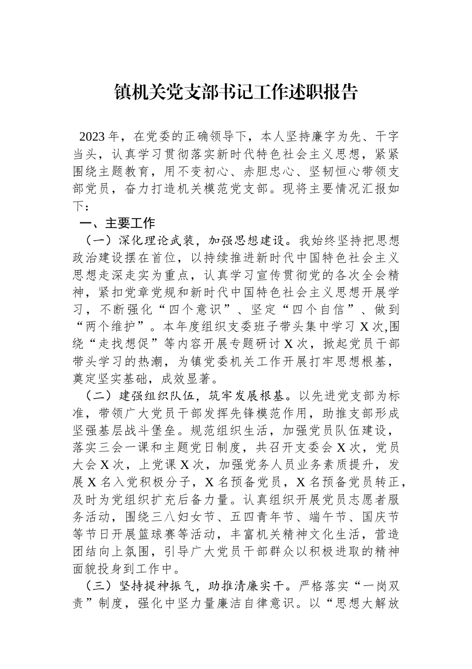 镇机关党支部书记工作述职报告.docx_第1页