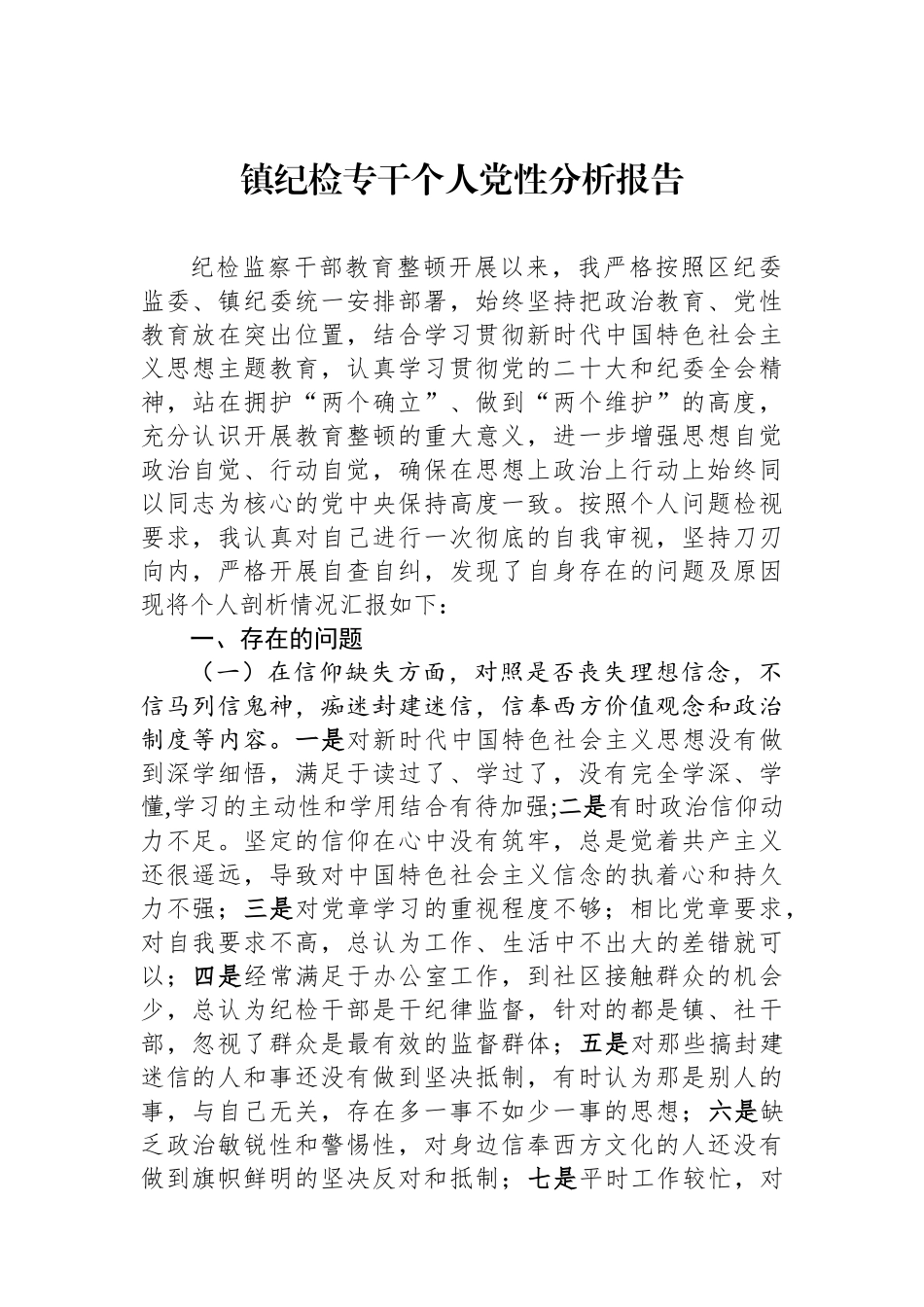 镇纪检专干个人党性分析报告.docx_第1页