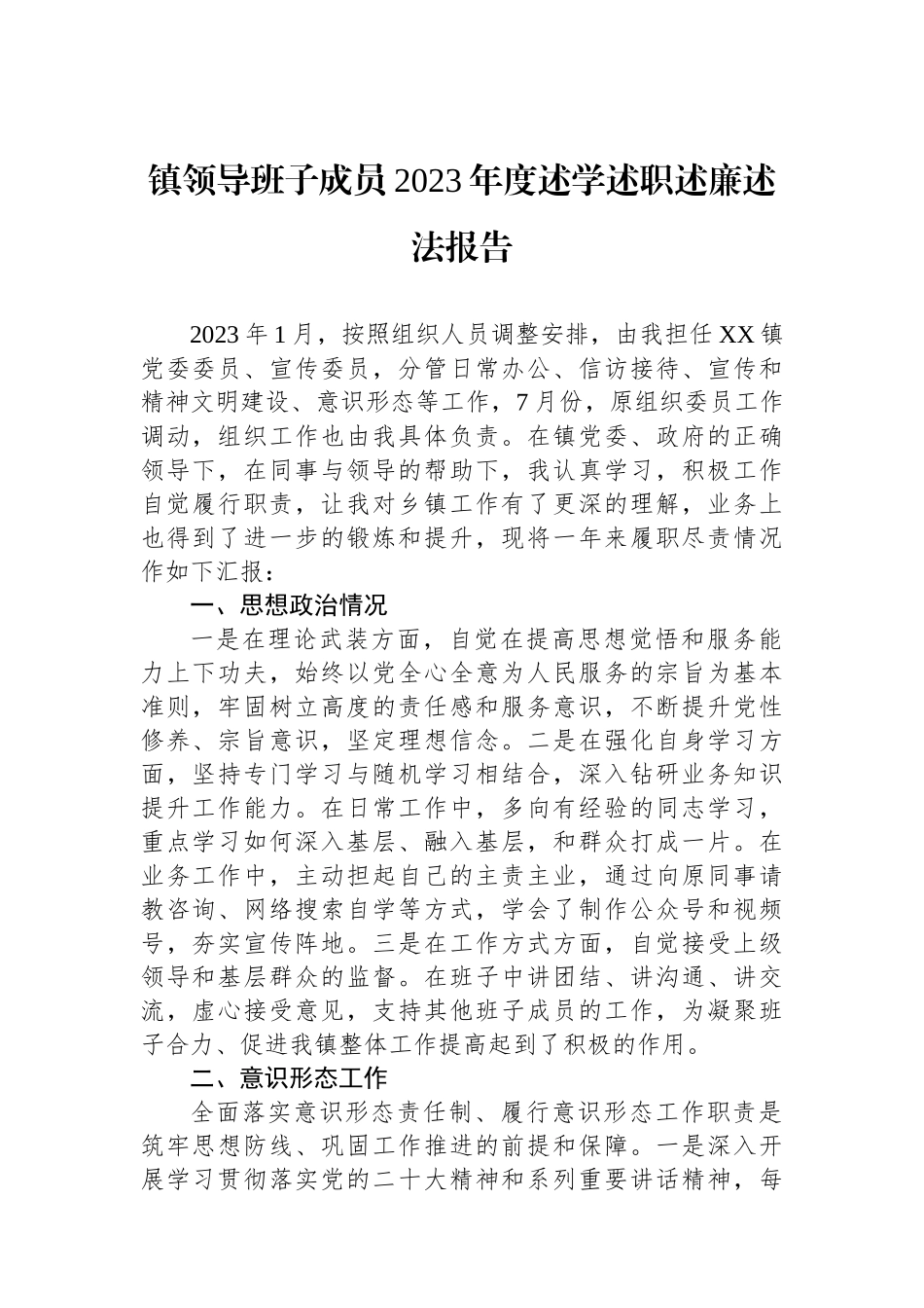 镇领导班子成员2023年度述学述职述廉述法报告.docx_第1页