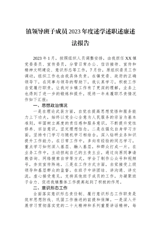 镇领导班子成员2023年度述学述职述廉述法报告.docx