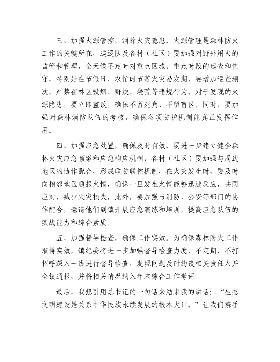 镇森林防火部署会讲话.docx_第2页