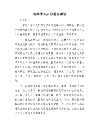 镇森林防火部署会讲话.docx