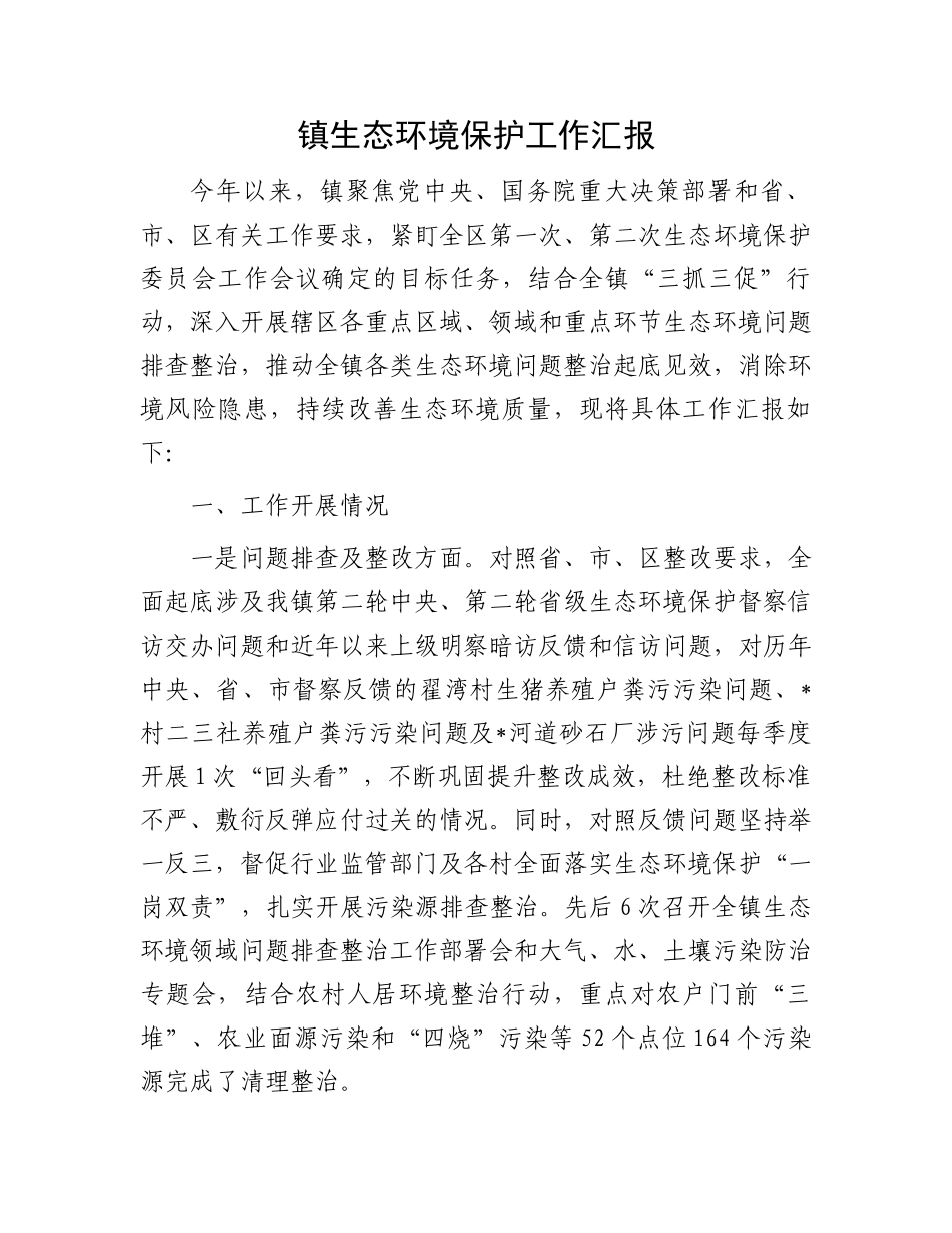 镇生态环境保护工作汇报.docx_第1页