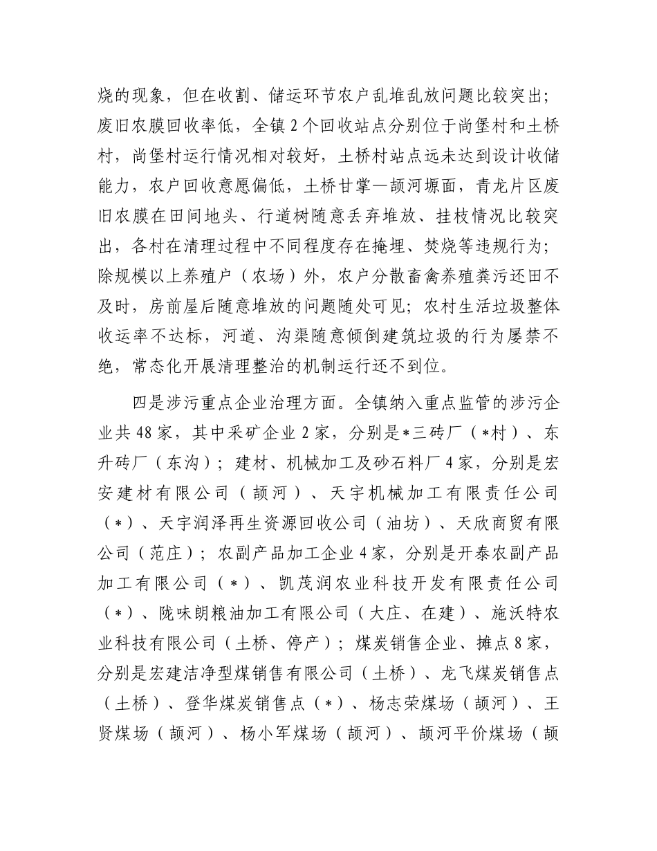 镇生态环境保护工作汇报.docx_第3页