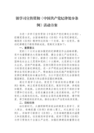 镇学习宣传贯彻《中国共产党纪律处分条例》活动方案.docx
