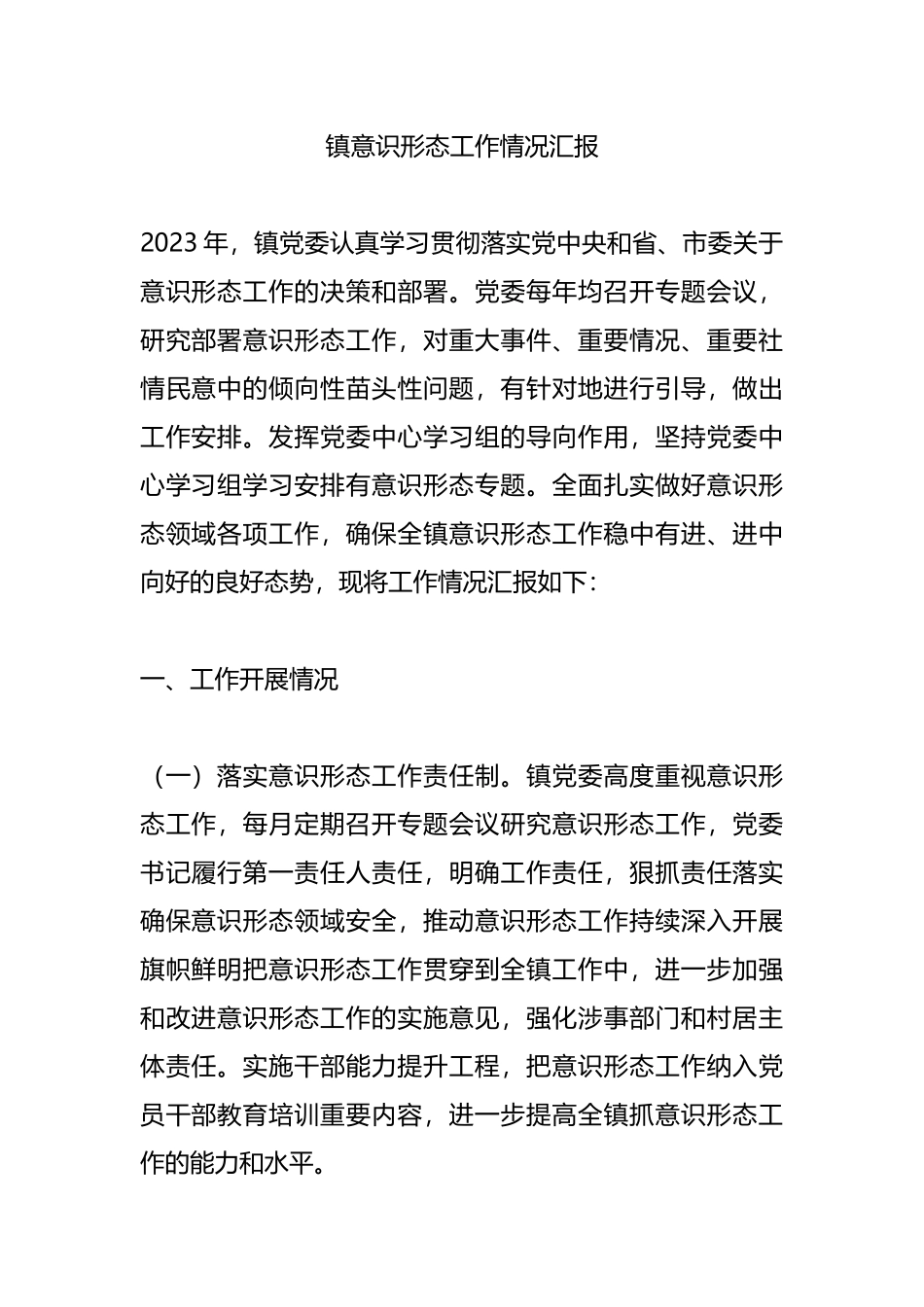 镇意识形态工作情况汇报.docx_第1页