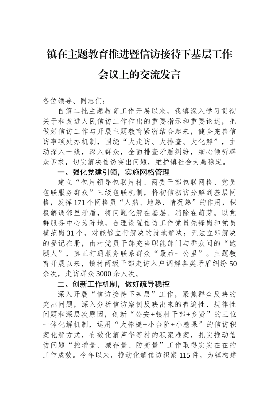 镇在主题教育推进暨信访接待下基层工作会议上的交流发言.docx_第1页