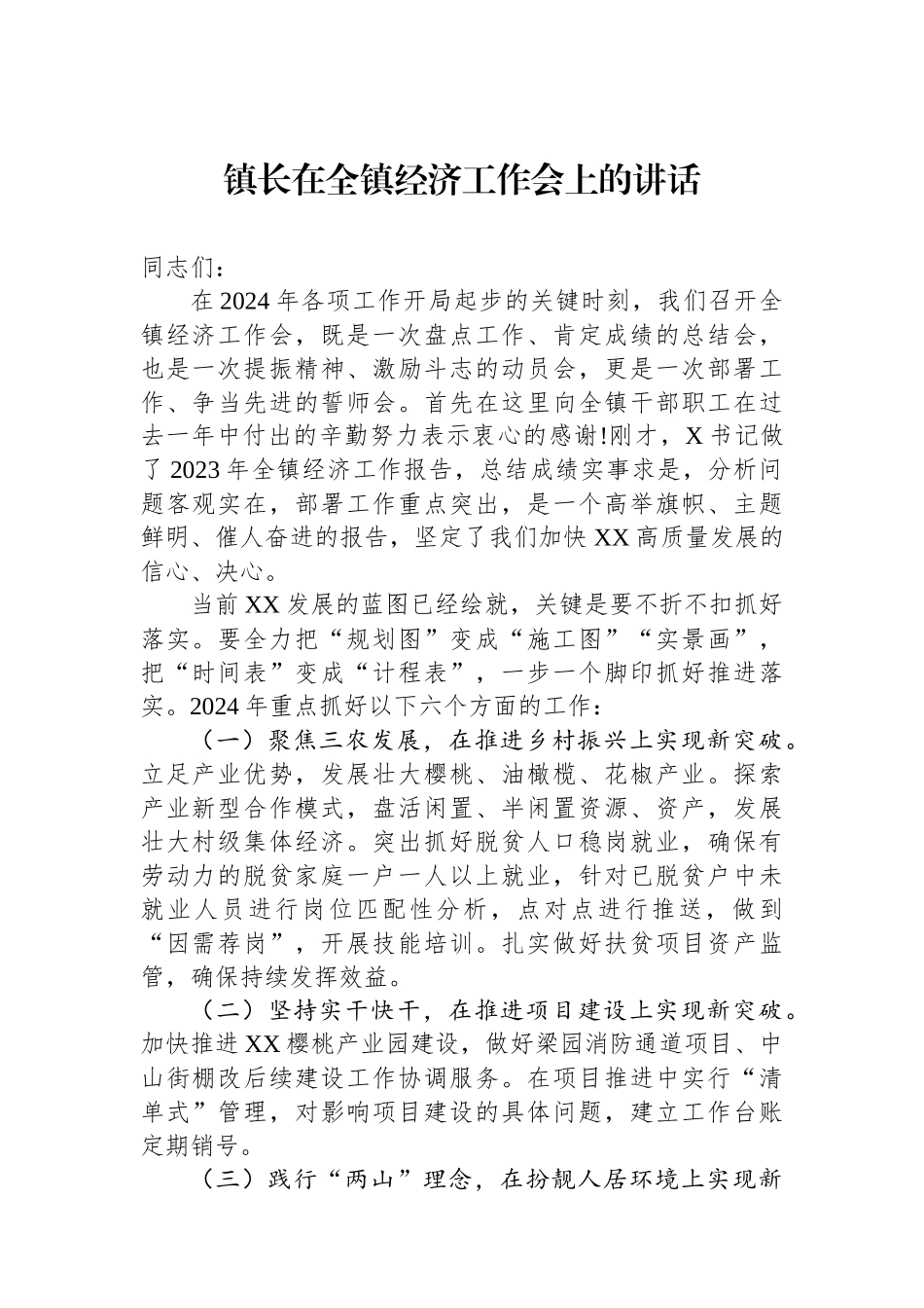 镇长在全镇经济工作会上的讲话.docx_第1页