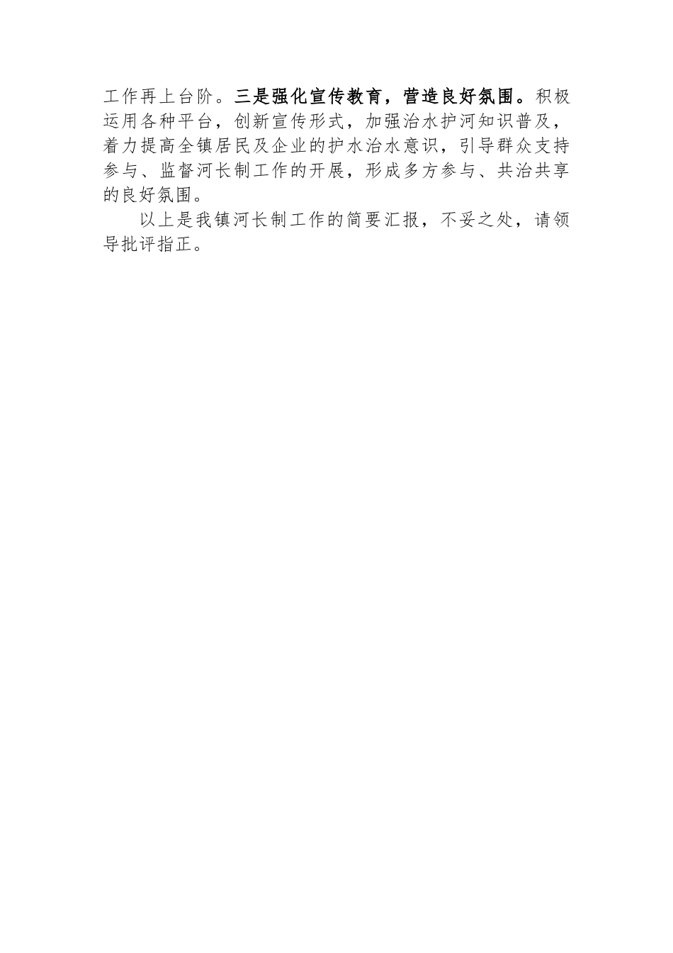 镇总河长述职报告.docx_第3页