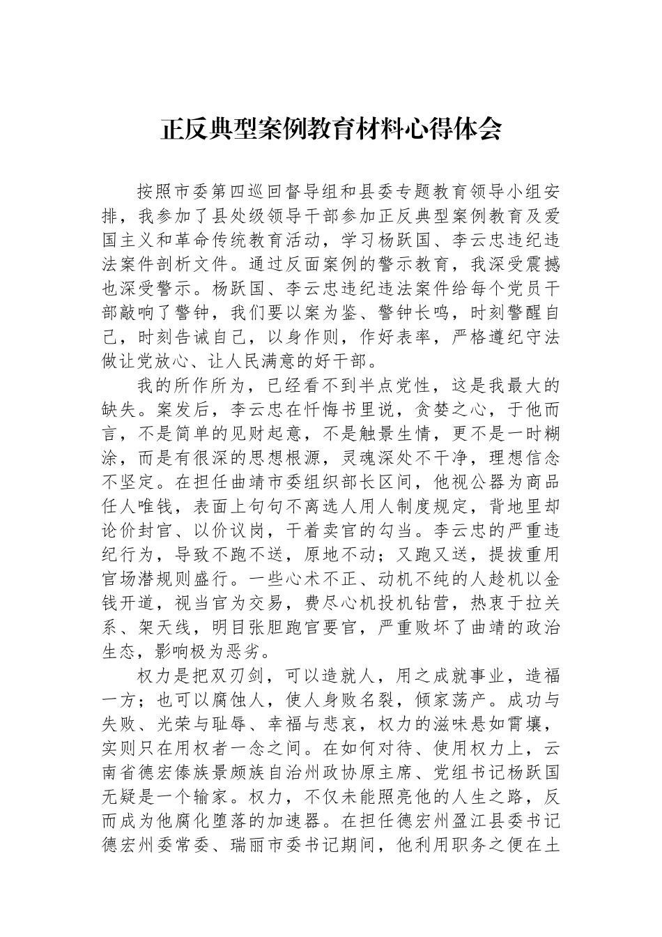 正反典型案例教育材料心得体会.docx_第1页