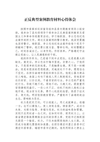 正反典型案例教育材料心得体会.docx