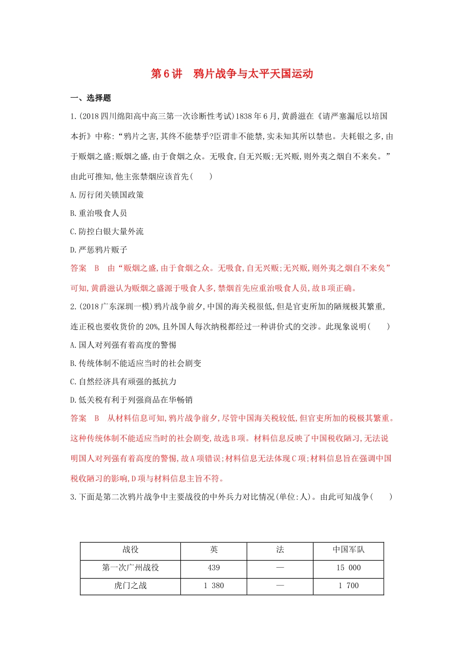 山西省高考历史一轮复习 第6讲 鸦片战争与太平天国运动课时作业（含解析）-人教版高三全册历史试题.docx_第1页