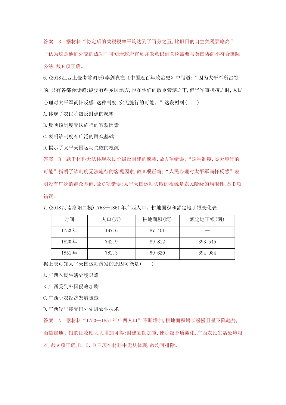 山西省高考历史一轮复习 第6讲 鸦片战争与太平天国运动课时作业（含解析）-人教版高三全册历史试题.docx_第3页