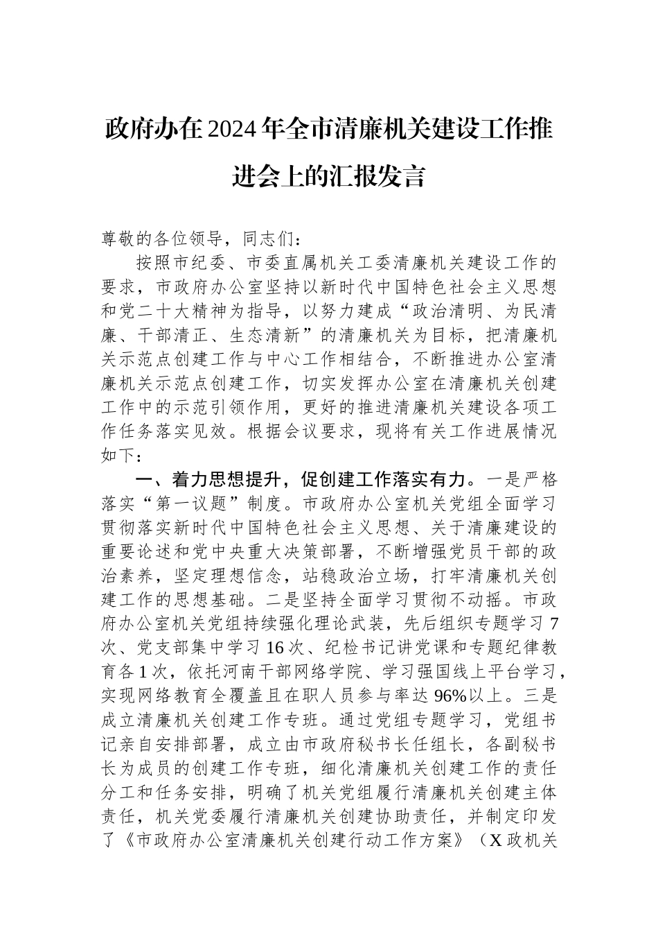 政府办在2024年全市清廉机关建设工作推进会上的汇报发言.docx_第1页