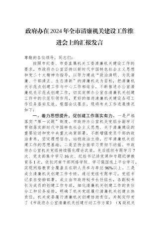 政府办在2024年全市清廉机关建设工作推进会上的汇报发言.docx