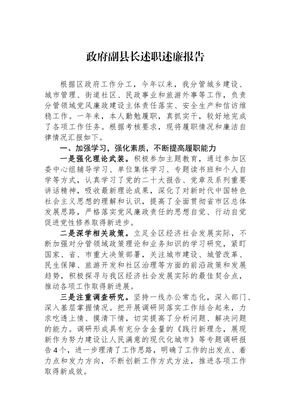 政府副县长述职述廉报告.docx_第1页