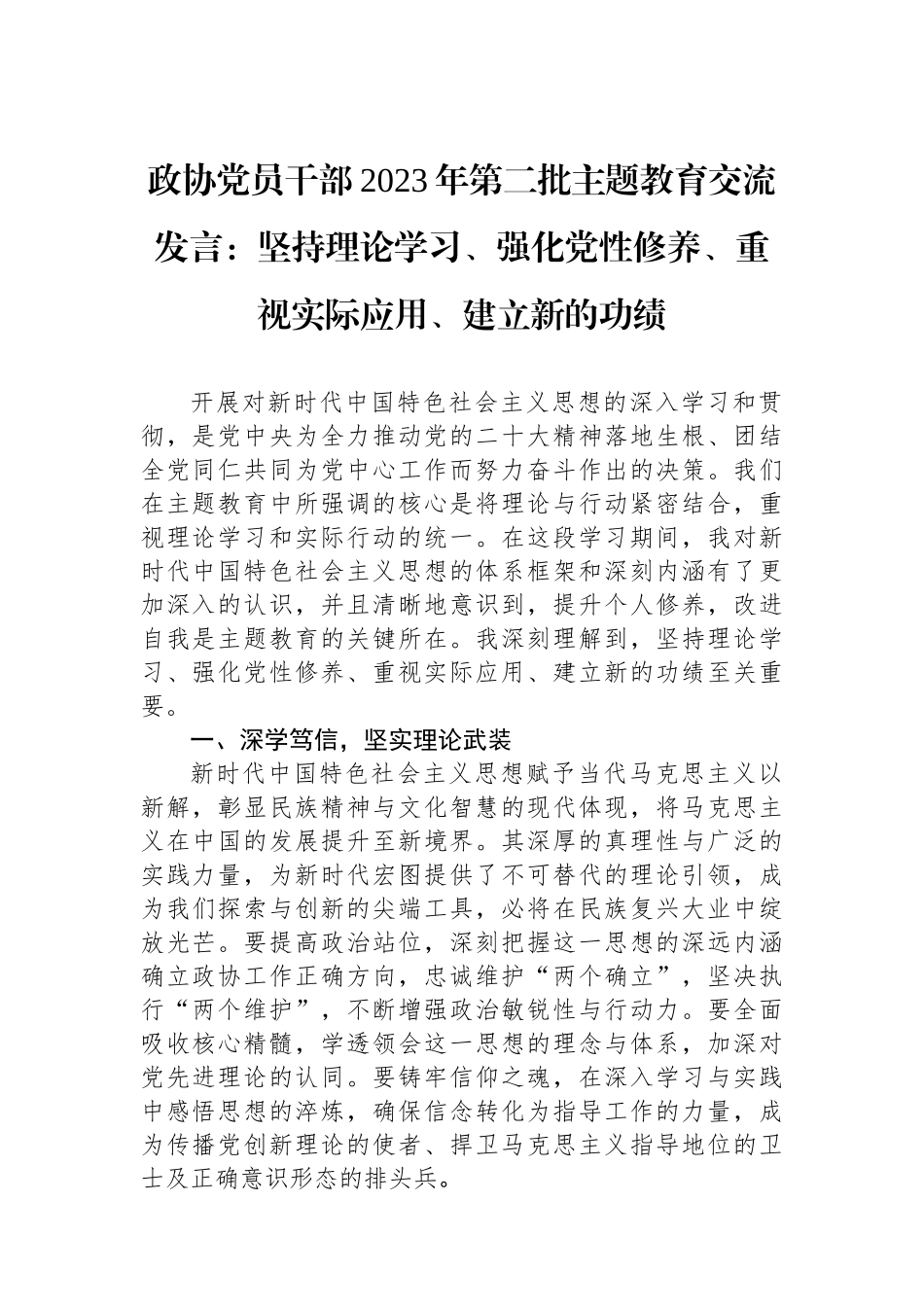 政协党员干部2023年第二批主题教育交流发言：坚持理论学习、强化党性修养、重视实际应用、建立新的功绩.docx_第1页