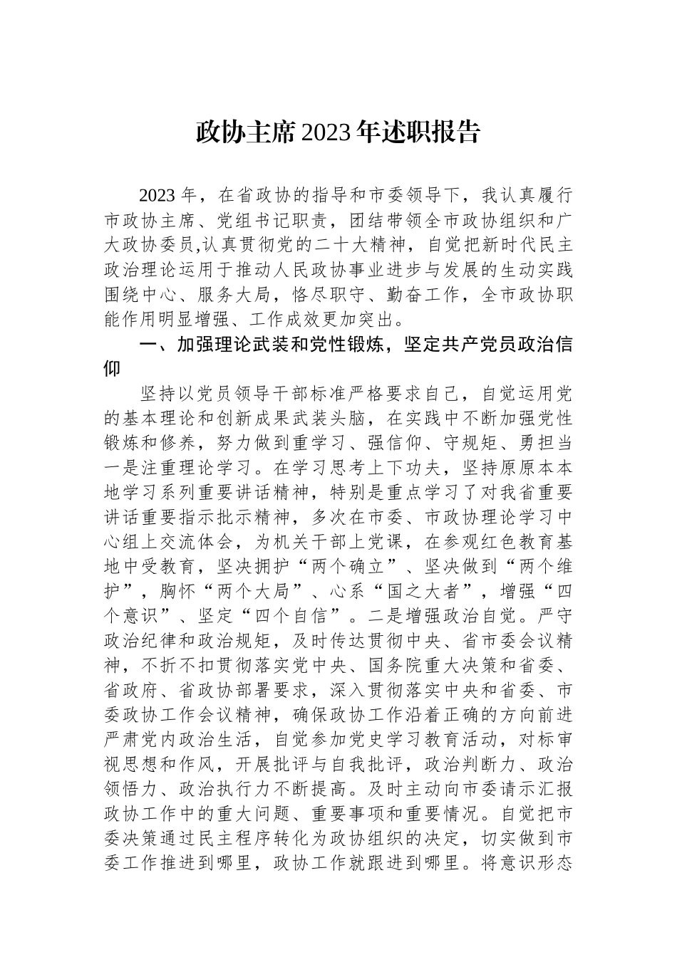 政协主席2023年述职报告.docx_第1页