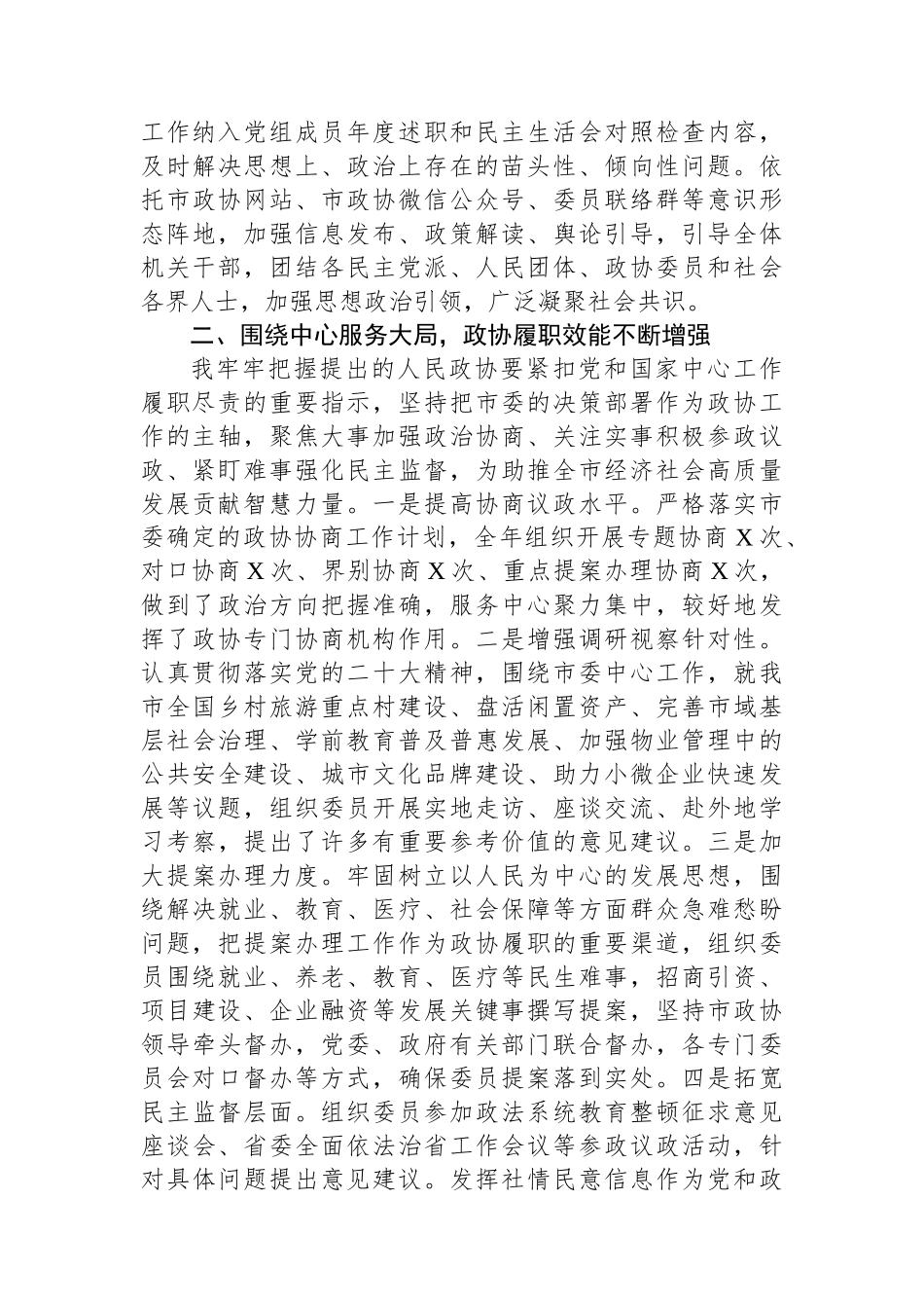 政协主席2023年述职报告.docx_第2页