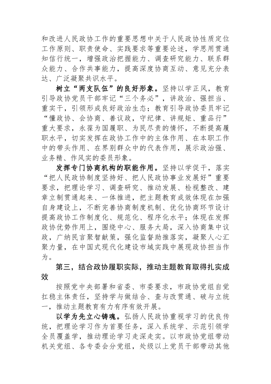政协主席在市委主题教育读书班上的研讨发言.docx_第3页