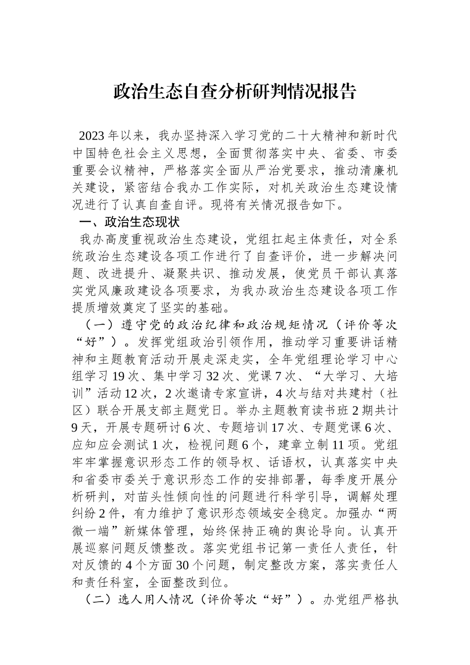 政治生态自查分析研判情况报告.docx_第1页
