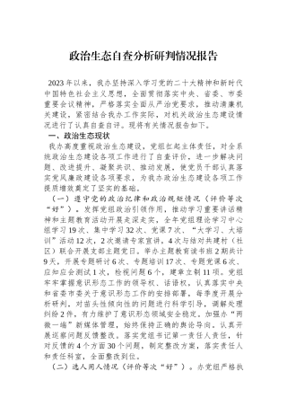 政治生态自查分析研判情况报告.docx