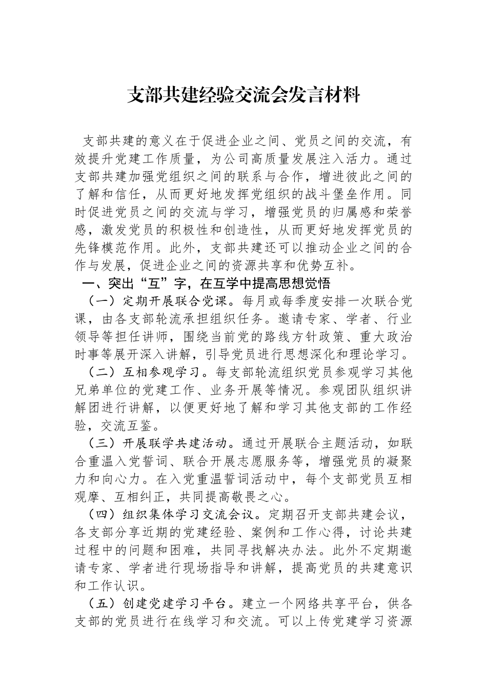 支部共建经验交流会发言材料.docx_第1页