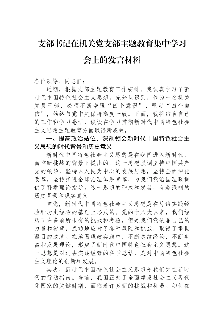 支部书记在机关党支部主题教育集中学习会上的发言材料.docx_第1页
