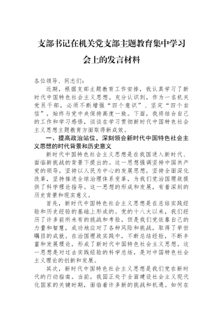 支部书记在机关党支部主题教育集中学习会上的发言材料.docx