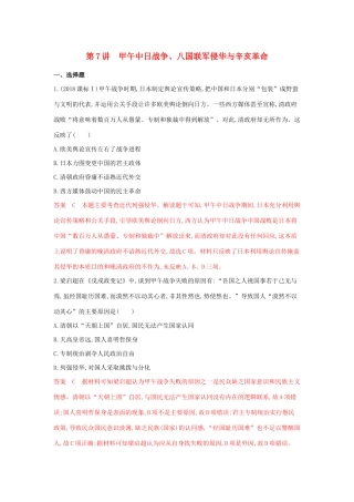 山西省高考历史一轮复习 第7讲 甲午中日战争课时作业（含解析）-人教版高三全册历史试题.docx