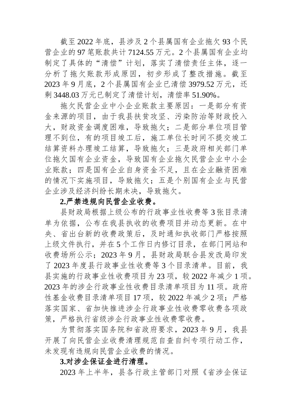 支持民营经济健康发展相关政策落实情况的调查与思考.docx_第2页