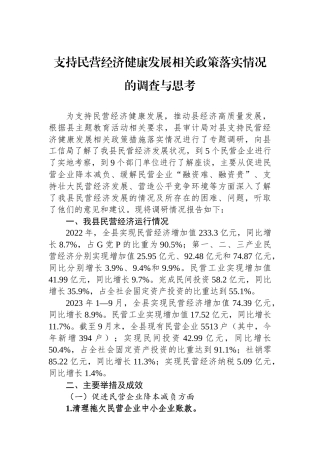 支持民营经济健康发展相关政策落实情况的调查与思考.docx