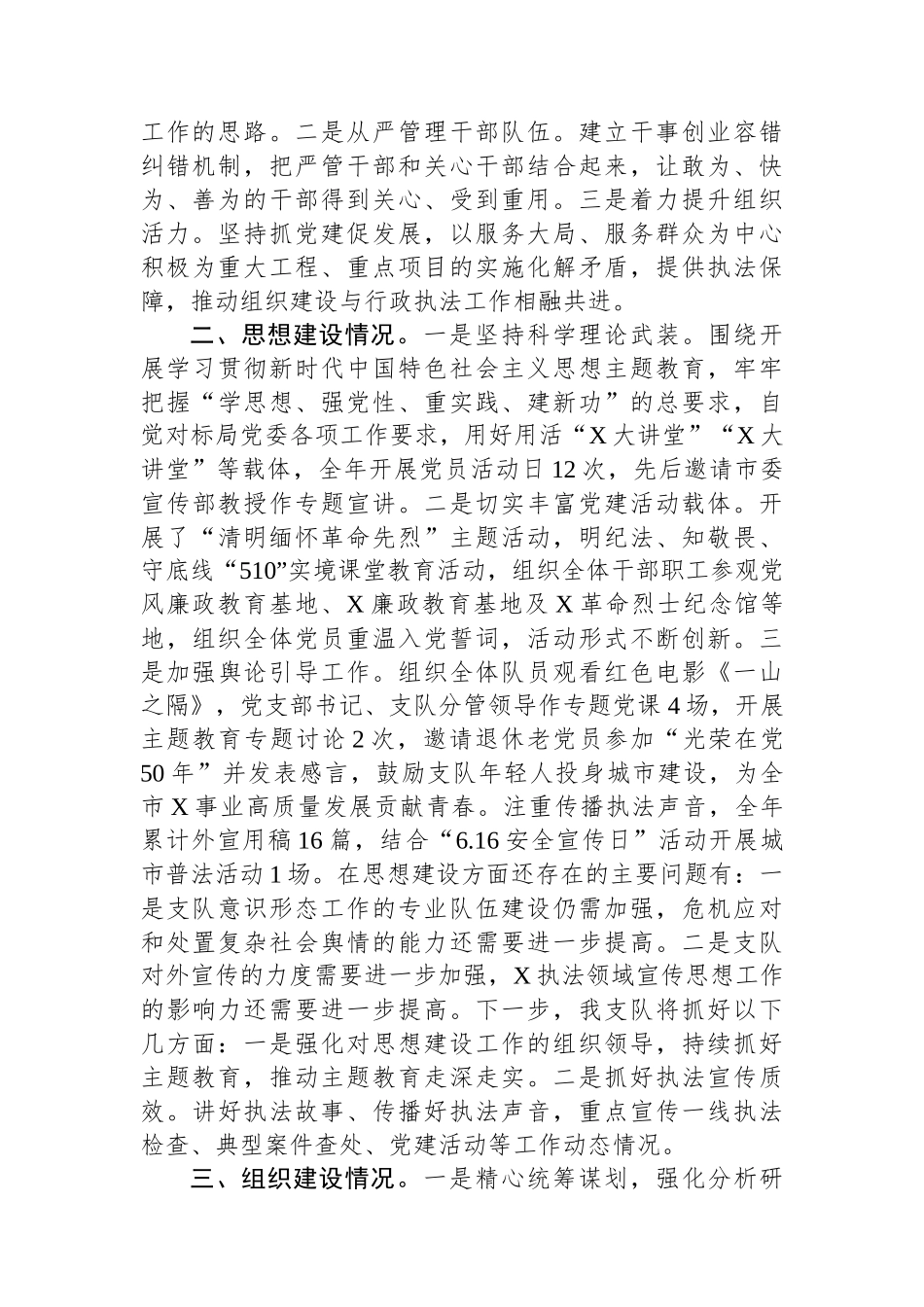 执法支队2023年度落实全面从严治党主体责任述职报告.docx_第2页