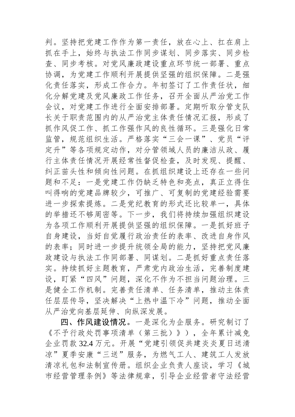 执法支队2023年度落实全面从严治党主体责任述职报告.docx_第3页