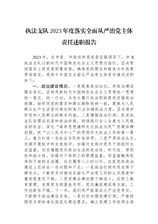 执法支队2023年度落实全面从严治党主体责任述职报告.docx