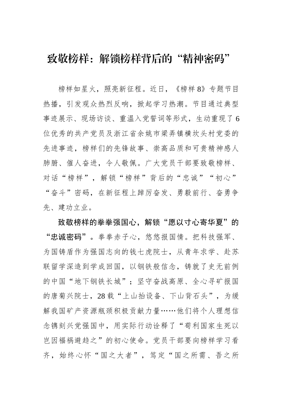 致敬榜样：解锁榜样背后的“精神密码”.docx_第1页
