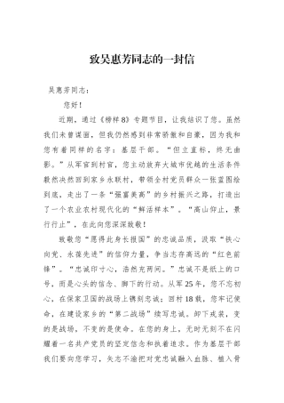 致吴惠芳同志的一封信.docx