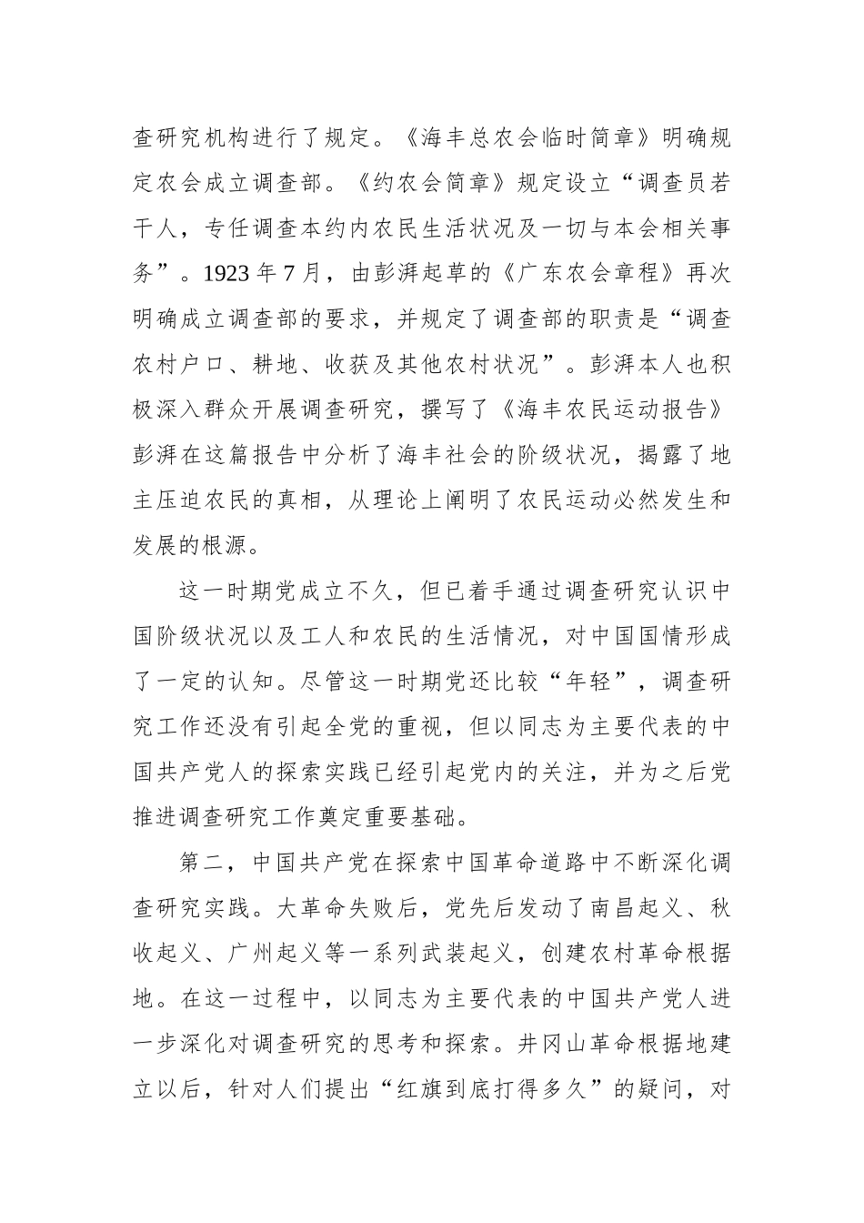 中国共产党调查研究的探索历程.docx_第3页