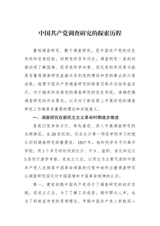 中国共产党调查研究的探索历程.docx