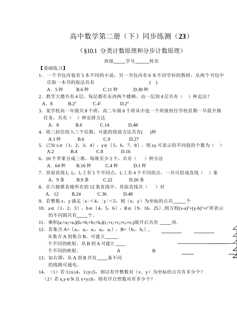 (大纲版)高中数学第二册（下）（排列、组合 分类计数原理和分步计数原理）同步练测.doc_第1页