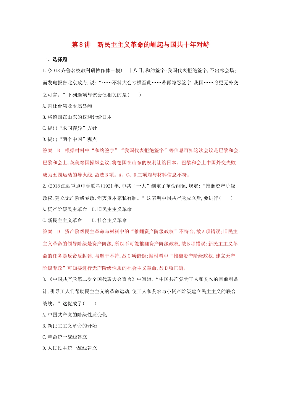 山西省高考历史一轮复习 第8讲 新民主主义革命的崛起与国共十年对峙课时作业（含解析）-人教版高三全册历史试题.docx_第1页