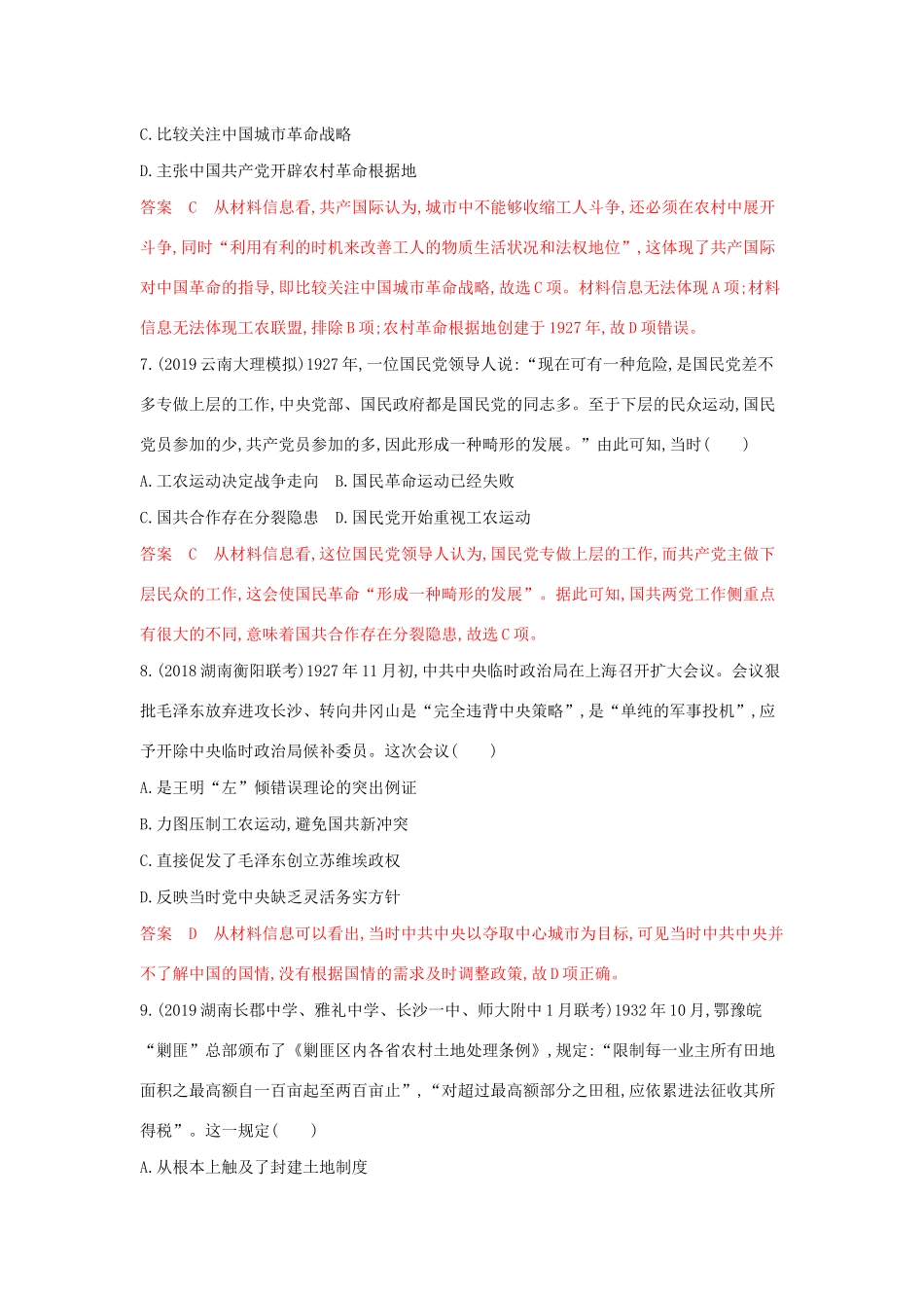山西省高考历史一轮复习 第8讲 新民主主义革命的崛起与国共十年对峙课时作业（含解析）-人教版高三全册历史试题.docx_第3页